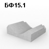 БФ15.1 Блок фундамента