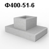 Ф400-51-6 Блок фундамента