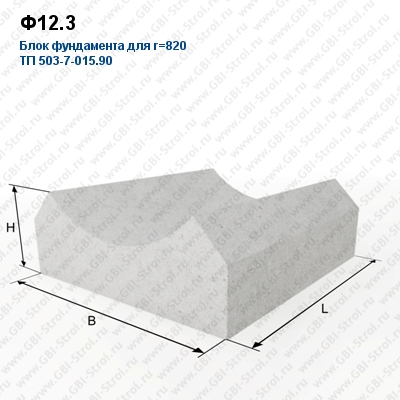 Ф12.3 Блок фундамента для r=820