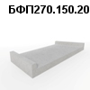 БФП270.150.20-81 Блок фундаментной плиты под полукольцо r-1,0м
