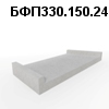 БФП330.150.24-89 Блок фундаментной плиты под полукольцо r-1,25м