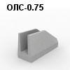 ОЛС-0.75 Блок оголовка лотка под специальную нагрузку