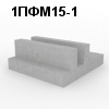 1ПФМ15-1 Плита фундаментная монолитная