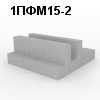 1ПФМ15-2 Плита фундаментная монолитная