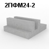 2ПФМ24-2 Плита фундаментная монолитная
