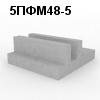 5ПФМ48-5 Плита фундаментная монолитная