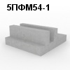 5ПФМ54-1 Плита фундаментная монолитная
