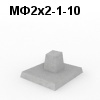 МФ2х2-1-10 Фундамент