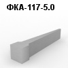 ФКА-117-5.0 Фундамент клиновидный