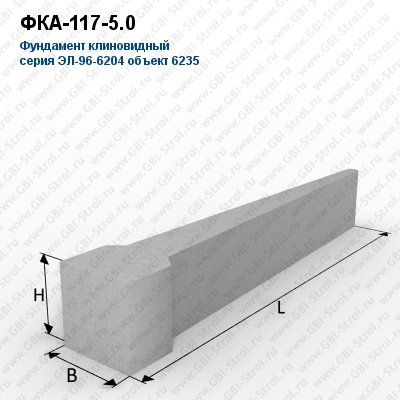 ФКА-117-5.0 Фундамент клиновидный
