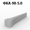 ФКА-98-5.0 Фундамент клиновидный