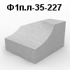 Ф1п.л-35-227 Лекальный блок