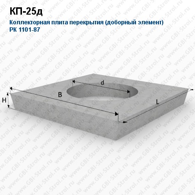 КП-25д Коллекторная плита перекрытия (доборный элемент)