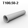 Т100.50-2 Труба безнапорная