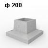 ф-200 Блок фундамента