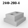 24Ф-280-4 Блок фундамента