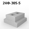 24Ф-305-5 Блок фундамента