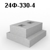 24Ф-330-4 Блок фундамента
