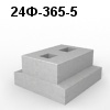 24Ф-365-5 Блок фундамента