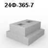 24Ф-365-7 Блок фундамента