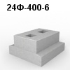 24Ф-400-6 Блок фундамента