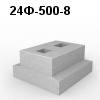 24Ф-500-8 Блок фундамента
