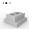 ПК-3 Блок фундамента