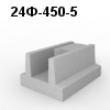 24Ф-450-5 Блок фундамента