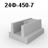 24Ф-450-7 Блок фундамента