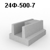 24Ф-500-7 Блок фундамента
