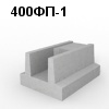 400ФП-1 Блок фундамента