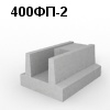 400ФП-2 Блок фундамента
