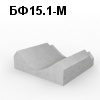 БФ15.1-М Блок фундамента