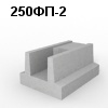 250ФП-2 Блок фундамента