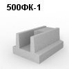 500ФК-1 Блок фундамента