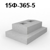 15Ф-365-5 Блок фундамента