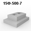 15Ф-500-7 Блок фундамента
