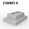 210ФП-4 Блок фундамента
