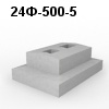24Ф-500-5 Блок фундамента