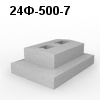 24Ф-500-7 Блок фундамента