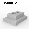 350ФП-1 Блок фундамента