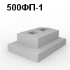 500ФП-1 Блок фундамента