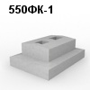 550ФК-1 Блок фундамента