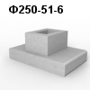 Ф250-51-6 Блок фундамента