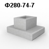 Ф280-74-7 Блок фундамента
