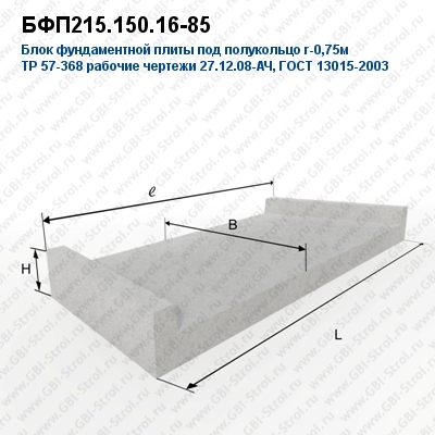 БФП215.150.16-85 Блок фундаментной плиты под полукольцо r-0,75м