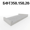 БФТ350.150.20-83 Блок фундаментной плиты под коническое полукольцо r-1,0м
