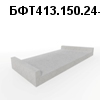 БФТ413.150.24-91 Блок фундаментной плиты под коническое полукольцо r-1,25м