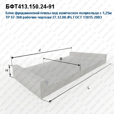 БФТ413.150.24-91 Блок фундаментной плиты под коническое полукольцо r-1,25м