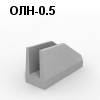 ОЛН-0.5 Блок оголовка лотка под нормальную нагрузку